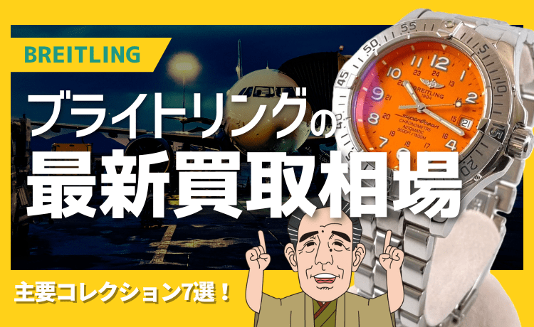 【ブライトリングの最新買取相場】主要コレクション7選！