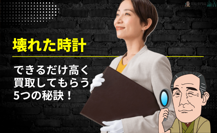 壊れた時計をできるだけ高く買取してもらう5つの秘訣！