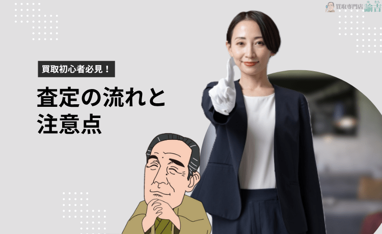 買取初心者必見！査定の流れと注意点