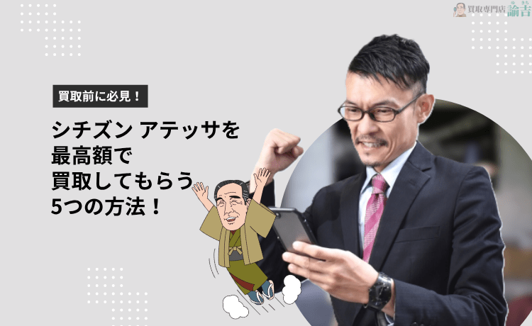 シチズン アテッサを最高額で買取してもらう5つの方法！