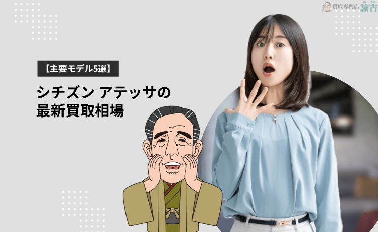 シチズン アテッサの最新買取相場【主要モデル5選】
