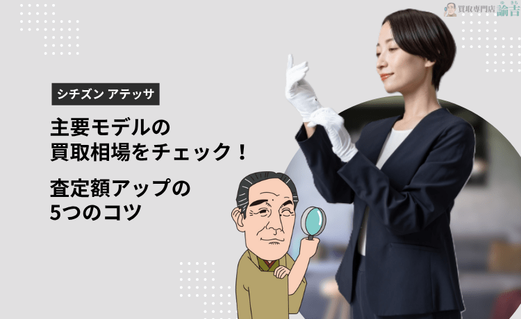 【シチズン アテッサ】主要モデルの買取相場をチェック！査定額アップの5つのコツ