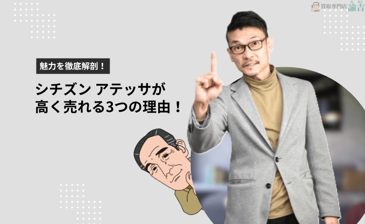 シチズン アテッサが高く売れる3つの理由！