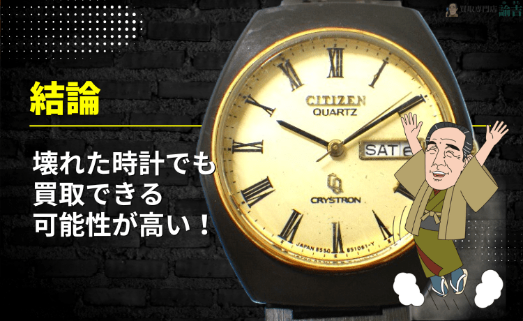 【結論】壊れた時計でも買取できる可能性が高い！