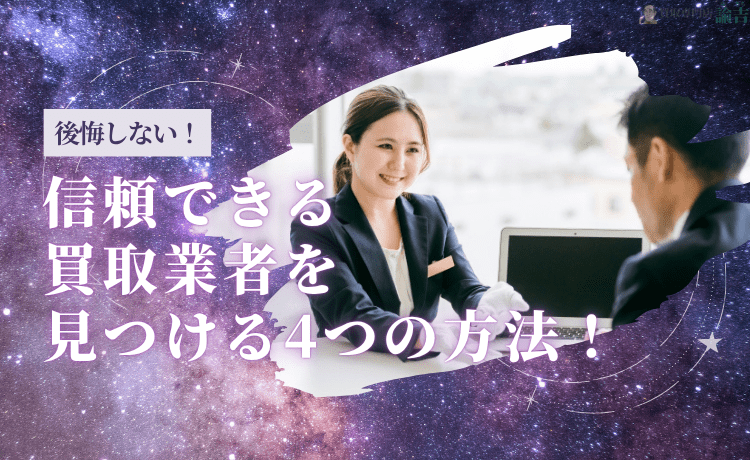 後悔しない！信頼できる買取業者を見つける4つの方法！