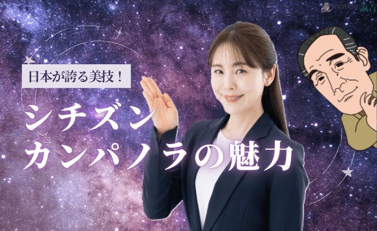 日本が誇る美技！シチズン カンパノラの魅力