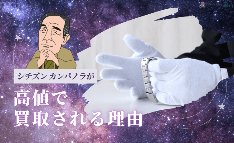 シチズン カンパノラが高値で買取される理由