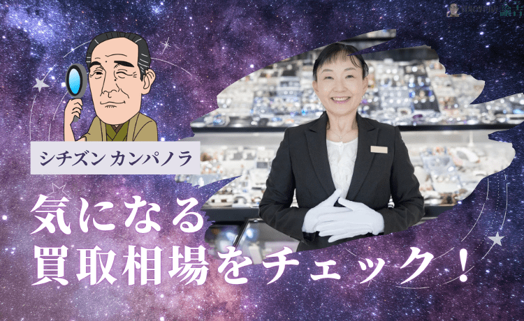 シチズン カンパノラの気になる買取相場をチェック！