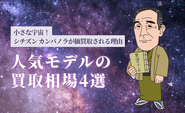 小さな宇宙！シチズン カンパノラが高価買取される理由＆人気モデルの買取相場4選