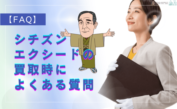 シチズン エクシードの買取時によくある質問【FAQ】