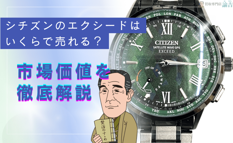 シチズンのエクシードはいくらで売れる？市場価値を徹底解説