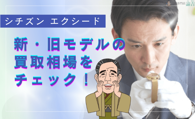 シチズン エクシード 新・旧モデルの買取相場をチェック！