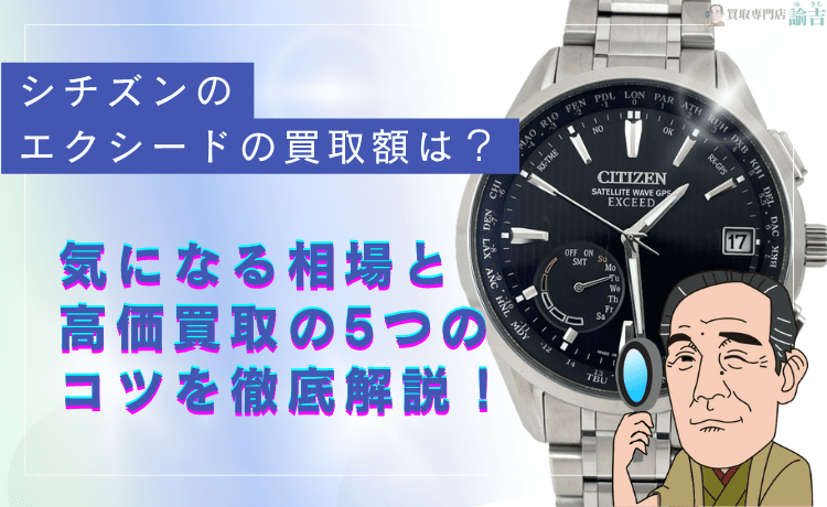 シチズンのエクシードの買取額は？気になる相場と高価買取の5つのコツを徹底解説！