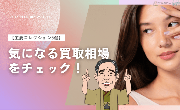 シチズン レディース時計の気になる買取相場をチェック【主要コレクション5選】