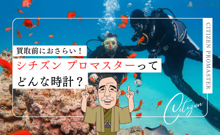 シチズン プロマスターの気になる買取額をチェック！「最高額」で売るための5つの方法