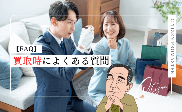 【FAQ】シチズン プロマスター買取時によくある質問