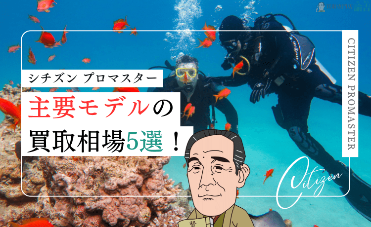 【シチズン プロマスター】主要モデルの買取相場5選！