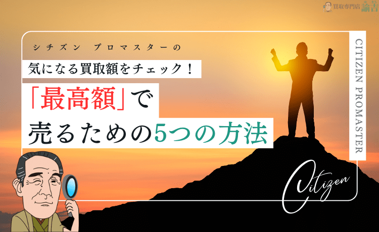 シチズン プロマスターを「最高額」で買取してもらう5つの方法！