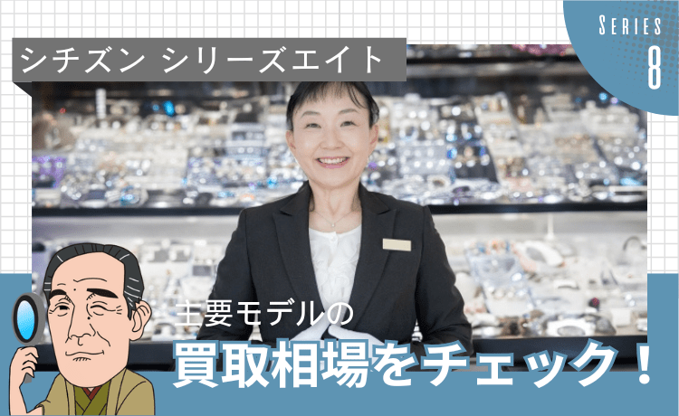 シチズン シリーズエイト 主要モデルの買取相場をチェック！