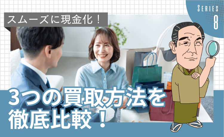 スムーズに現金化！3つの買取方法を徹底比較！