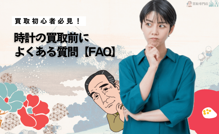 買取初心者必見！時計の買取前によくある質問【FAQ】