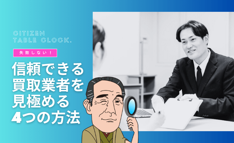 失敗しない！信頼できる買取業者を見極める4つの方法