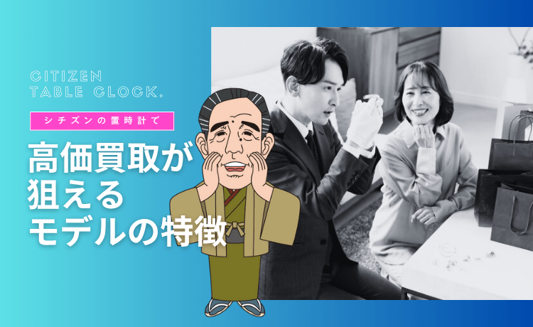 シチズンの置時計で高価買取が狙えるモデルの特徴