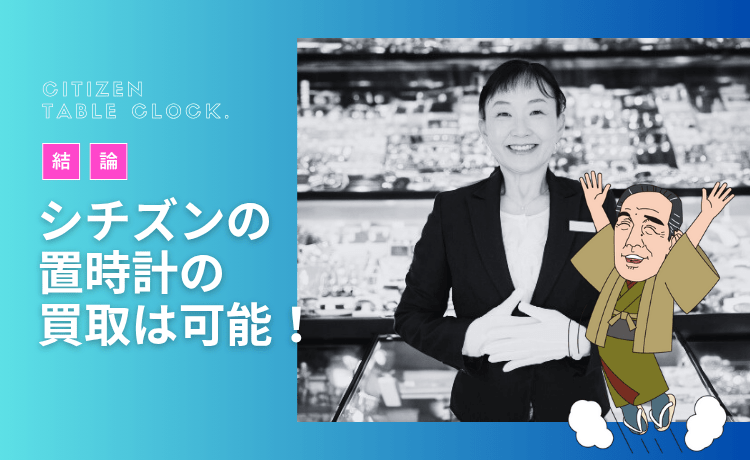 【結論】シチズンの置時計の買取は可能！