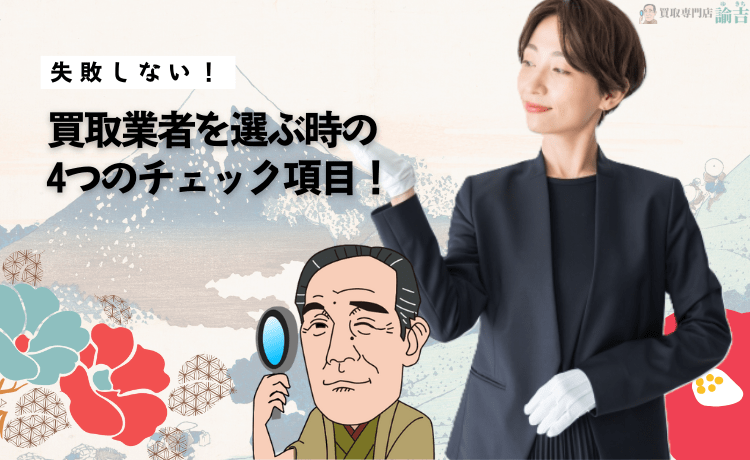 失敗しない！買取業者を選ぶ時の4つのチェック項目！