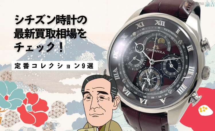 シチズン時計の最新買取相場をチェック！【定番コレクション9選】
