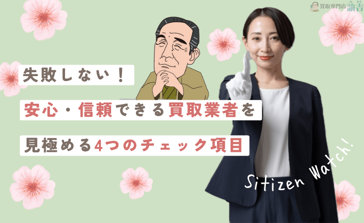 【失敗しない！】安心・信頼できる買取業者を見極める4つのチェック項目