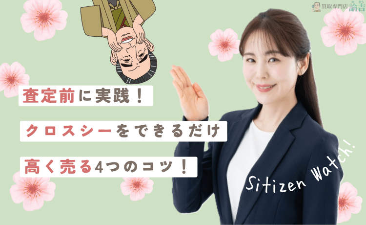 【査定前に実践】シチズン クロスシーをできるだけ高く売る4つのコツ！