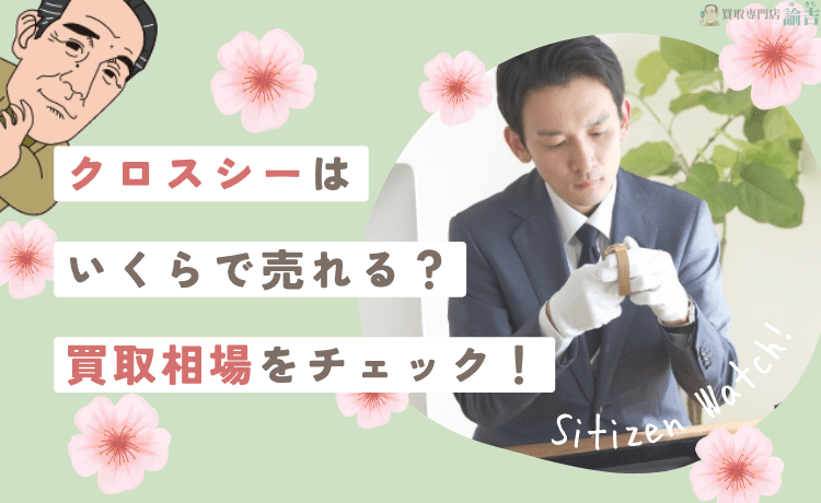 シチズン クロスシーはいくらで売れる？買取相場をチェック！