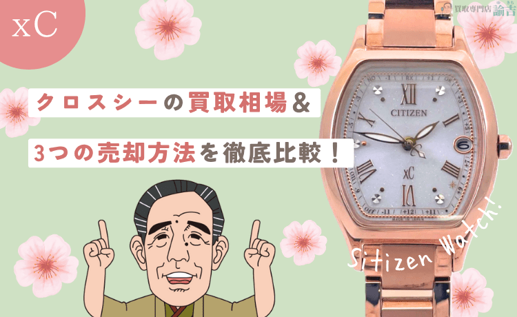 シチズンのレディース時計「クロスシー」の買取相場＆3つの売却方法を徹底比較！