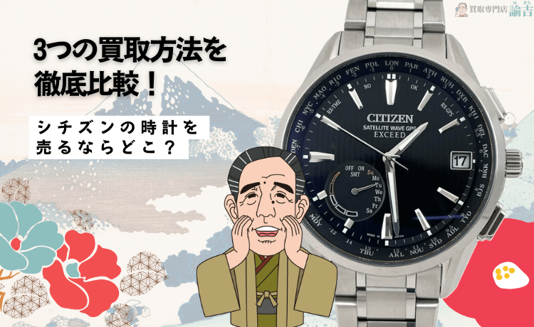 シチズンの時計を売るならどこ？3つの買取方法を徹底比較！
