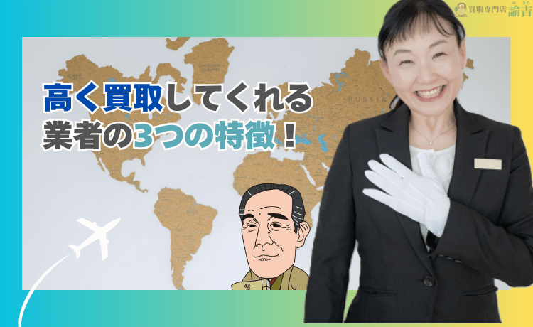 パネライのルミノールGMTを高く買取してくれる業者の3つの特徴！