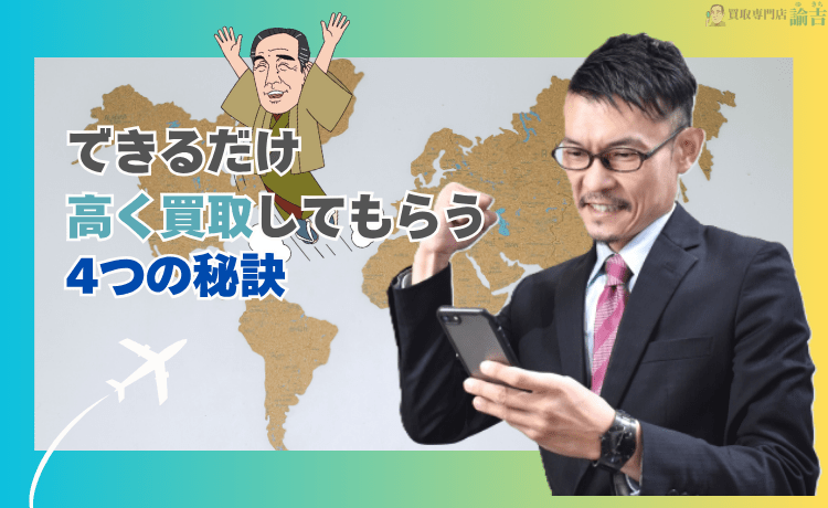 パネライのルミノールGMTをできるだけ高く買取してもらう4つの秘訣