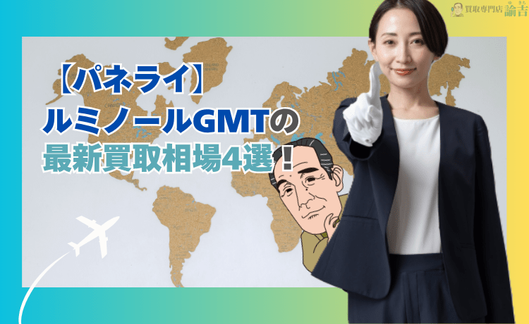 【パネライ】ルミノールGMTの最新買取相場4選！