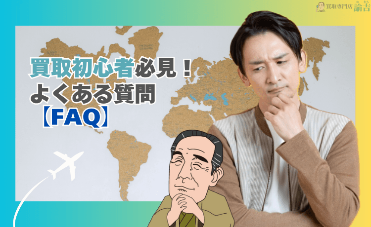 買取初心者必見！よくある質問【FAQ】