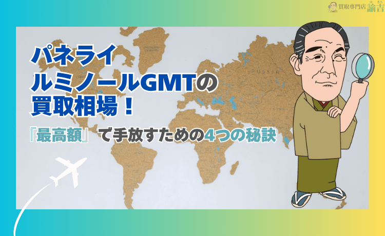 パネライ ルミノールGMTの買取相場！『最高額』で手放すための4つの秘訣