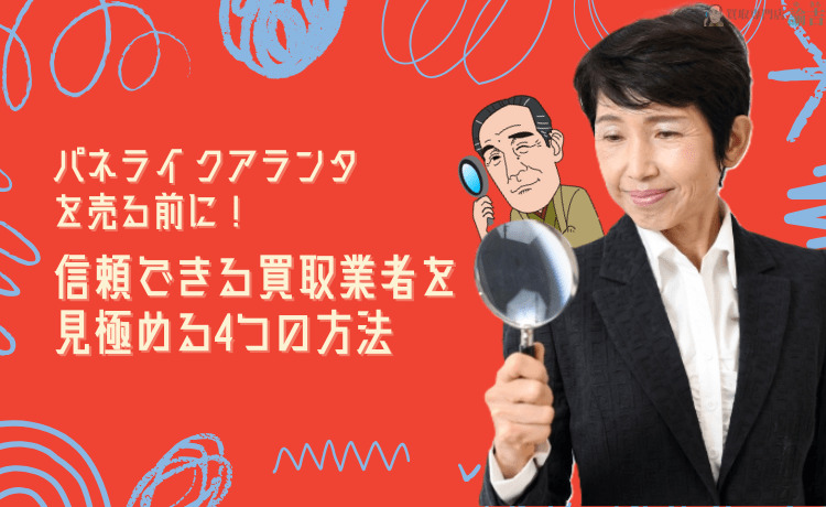 パネライ クアランタの魅力や買取相場をチェック！信頼できる業者を見つける4つの方法