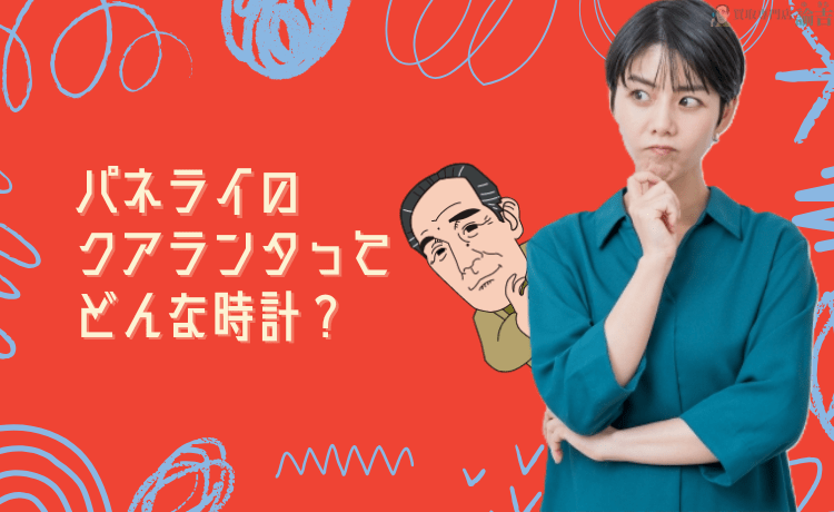 パネライのクアランタってどんな時計？
