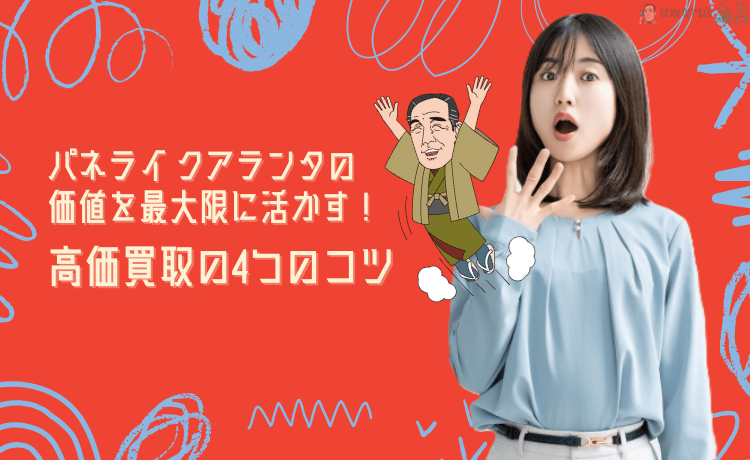 パネライ クアランタの価値を最大限に活かす！高価買取の4つのコツ
