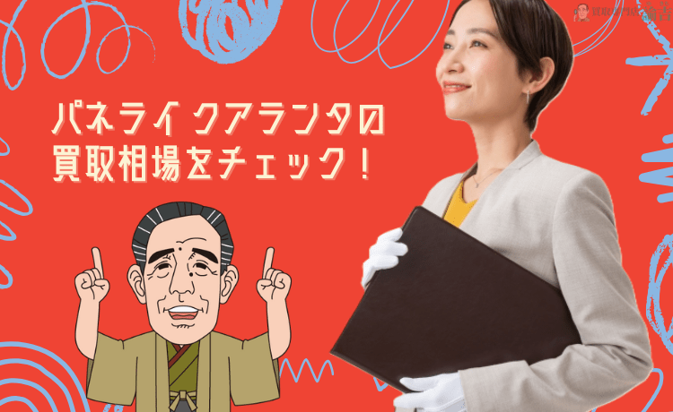 パネライ クアランタの買取相場をチェック！