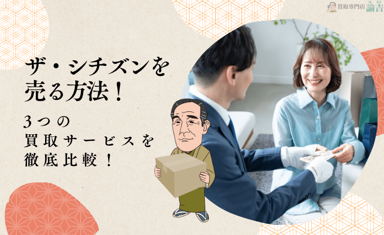 ザ・シチズンを売る方法！3つの買取サービスを徹底比較！