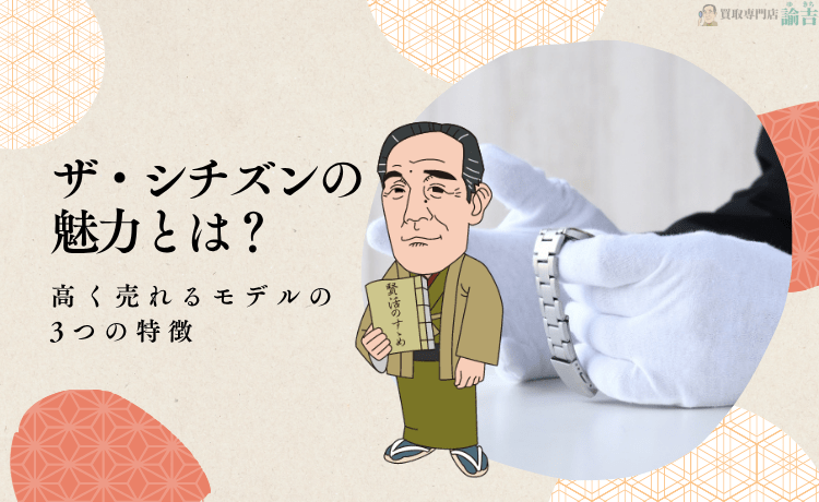 ザ・シチズンの魅力とは？高く売れるモデルの3つの特徴