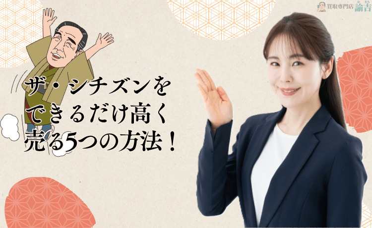 ザ・シチズンをできるだけ高く売る5つの方法！