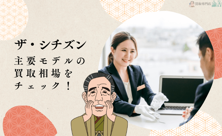 ザ・シチズン 主要モデルの買取相場をチェック！