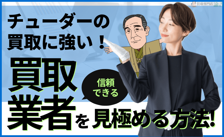 チューダーの買取に強い！信頼できる買取業者を見極める4つの要因