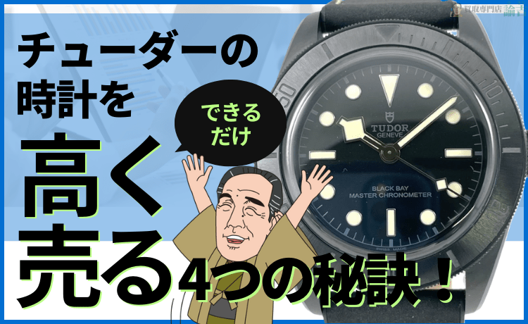 チューダーの時計をできるだけ高く売る4つの秘訣！